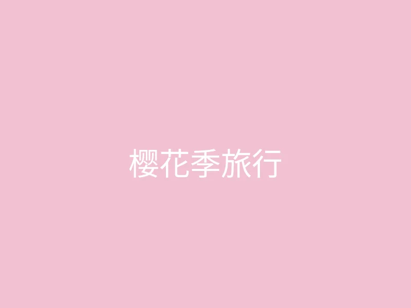 唐心视频 今日推荐 - 和闺蜜的樱花季旅行