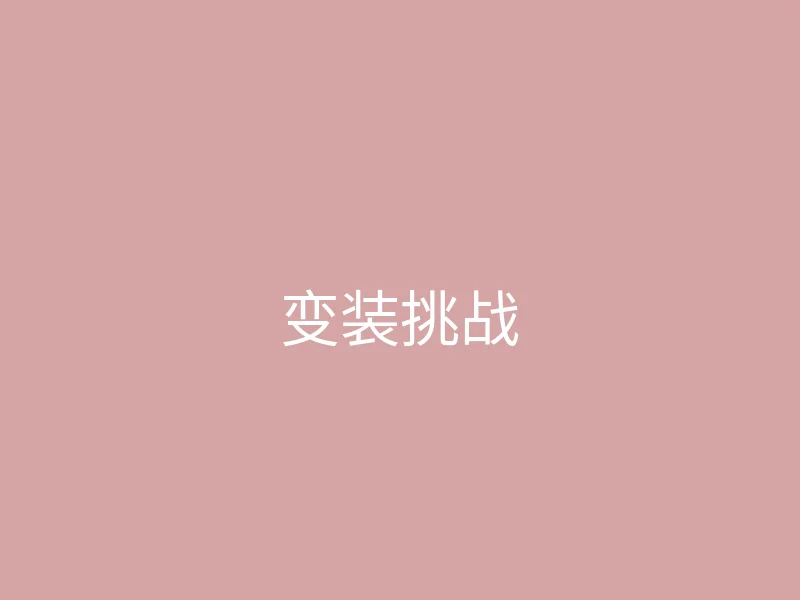唐心视频 今日推荐 - 我的新发型变装挑战