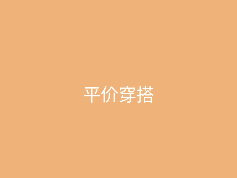 唐心视频 今日推荐 - 学生党的平价穿搭分享