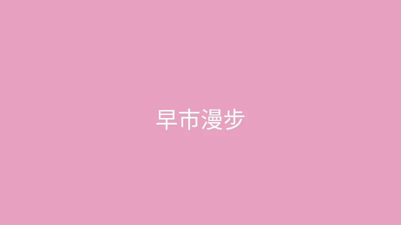 唐心视频 糖心视频 - 一个人的周末早市漫步