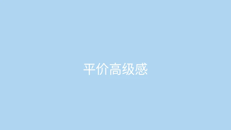唐心视频 御梦子 - 百元平价单品也能穿出高级感