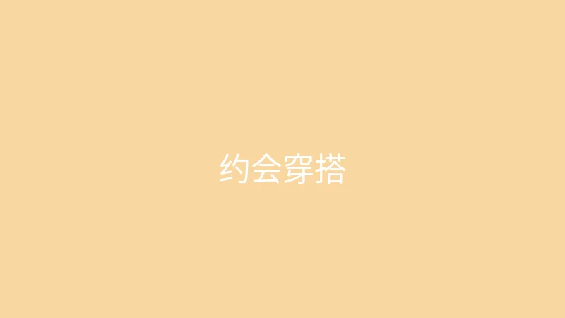 唐心视频 御梦子 - 约会穿什么不踩雷